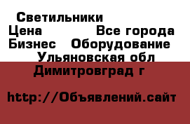 Светильники Lival Pony › Цена ­ 1 000 - Все города Бизнес » Оборудование   . Ульяновская обл.,Димитровград г.